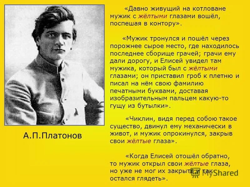 Вечером заря желто зеленой лентой перехватила свод. Мужчина с желтыми глазами песня. А П Платонов биография.