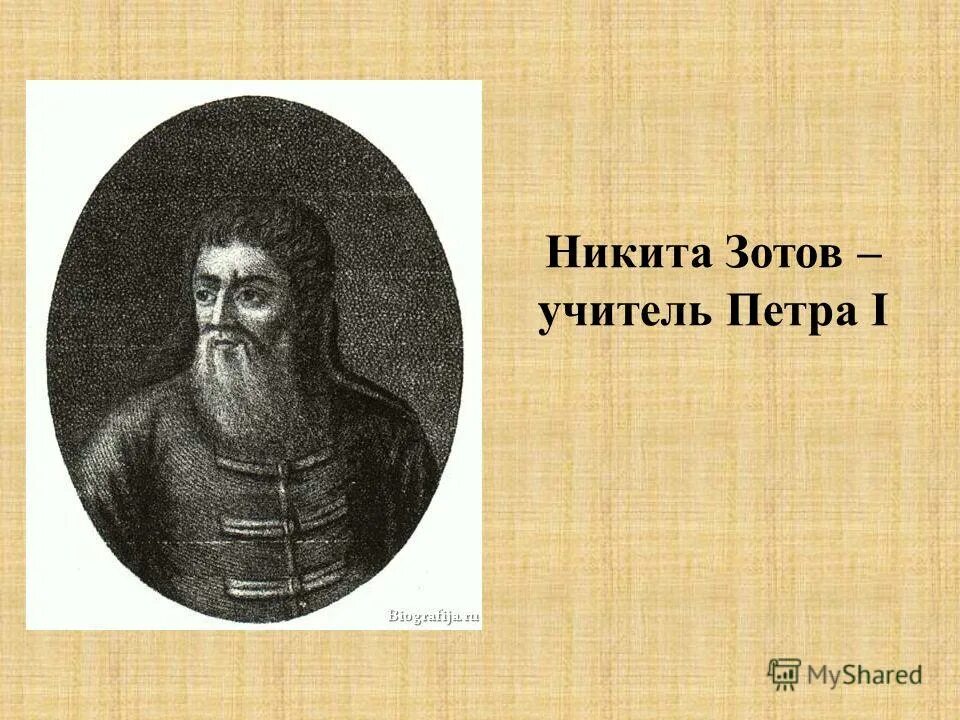 никита зотов при петре 1. франц тиммерман и петр 1. никита зотов обучает петра. кто был учителем и наставником петра 1. кто был учителем и наставником петра 1.