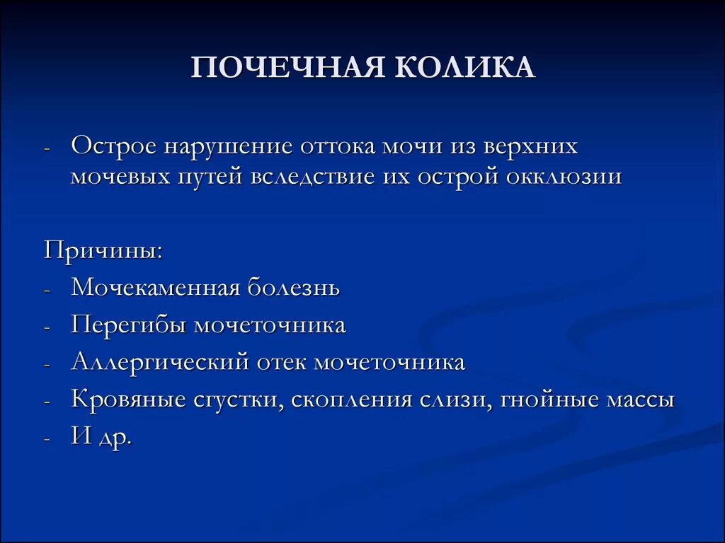 Почечные колики почему. Почечная колика. Почечная колика причины. Причины приступа почечной колики. Почечную колику вызывают:.