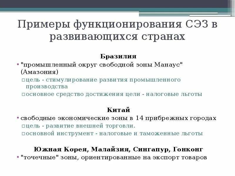 Что дает свободная экономическая зона. Свободные экономические зоны примеры. Свободные экономические зоны (СЭЗ). Свободны еэуономические зоны примеры. Примеры СЭЗ.