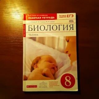 Учебник по биологии 8 класс человек сонин
