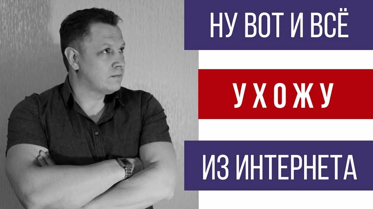 Интернет уходит. Ухожу из интернета.