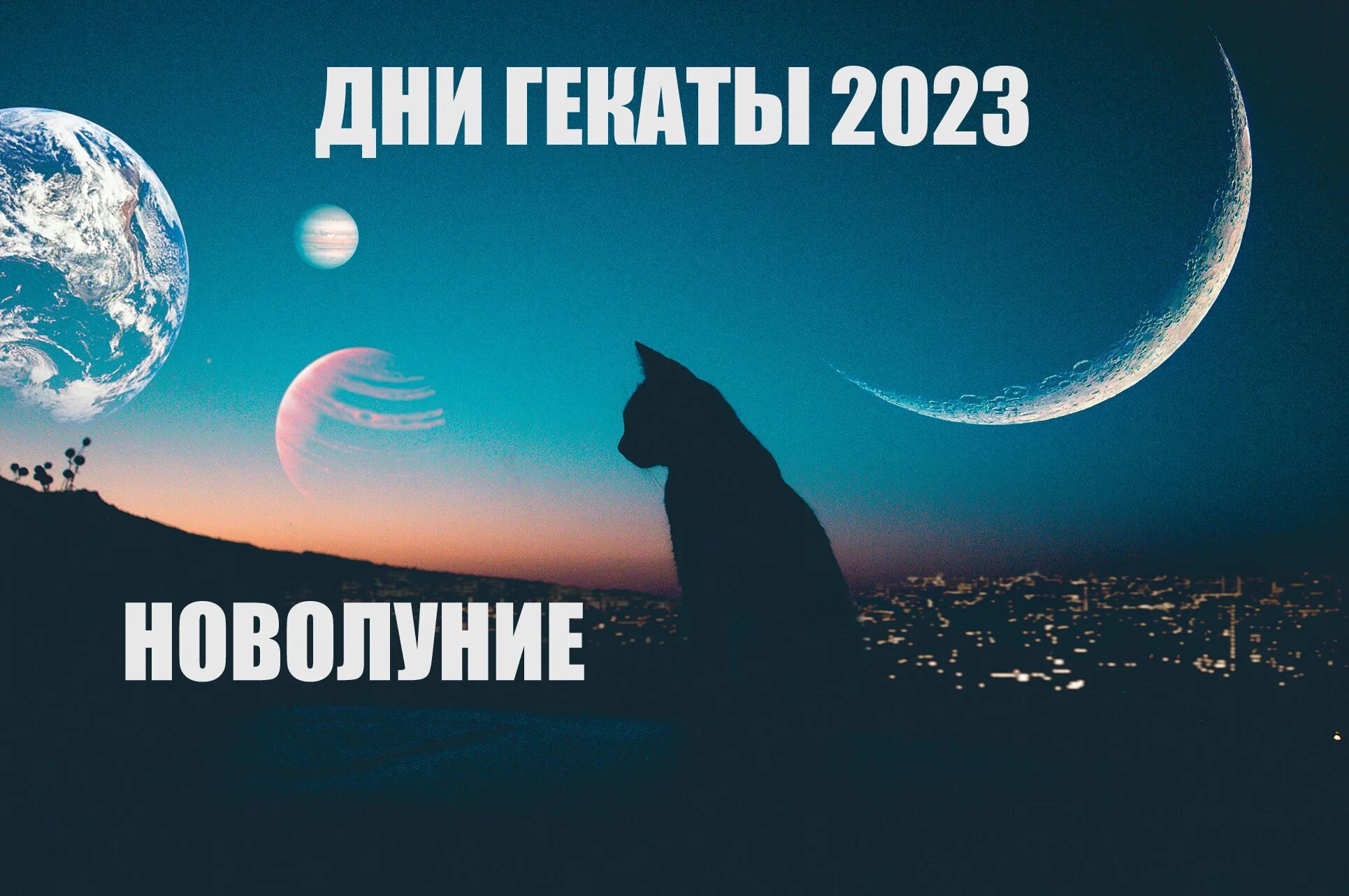 Новолуние. Новая Луна 2022. Новолуние в ноябре 2022. Новолуние в ноябре 2021. Завтра новолуние