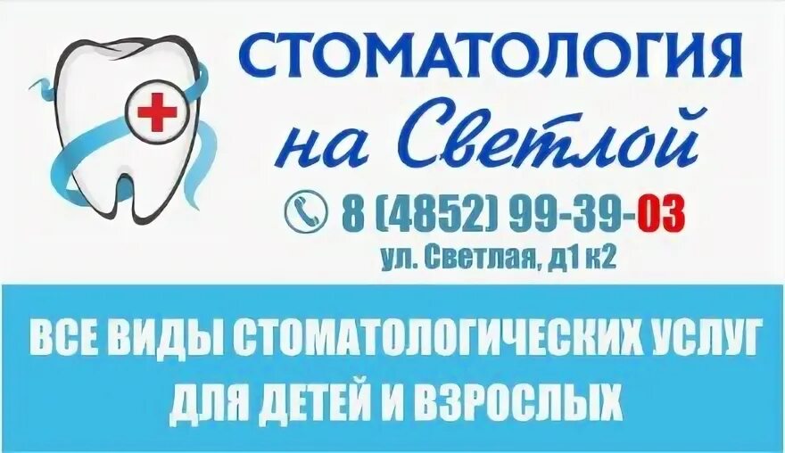 Часы работы стоматологии ярославль. Стоматология на светлой ярославль. стоматология светлая. стоматология на чехова ярославль. стоматология на корабельной ярославль.