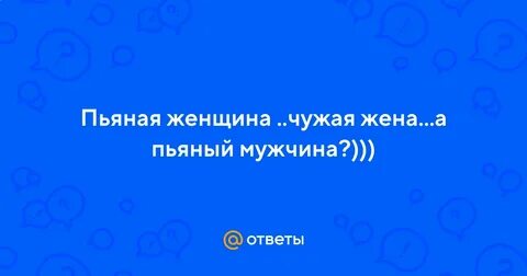 Чужую по пьяни