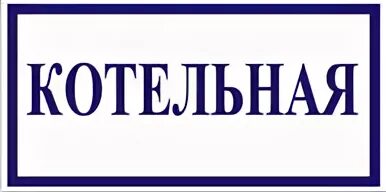 Вывеска на котельную. Кнс даниловская. Посторонний котельной. Машинное отделение кнс. Табличка на дверь котельной.
