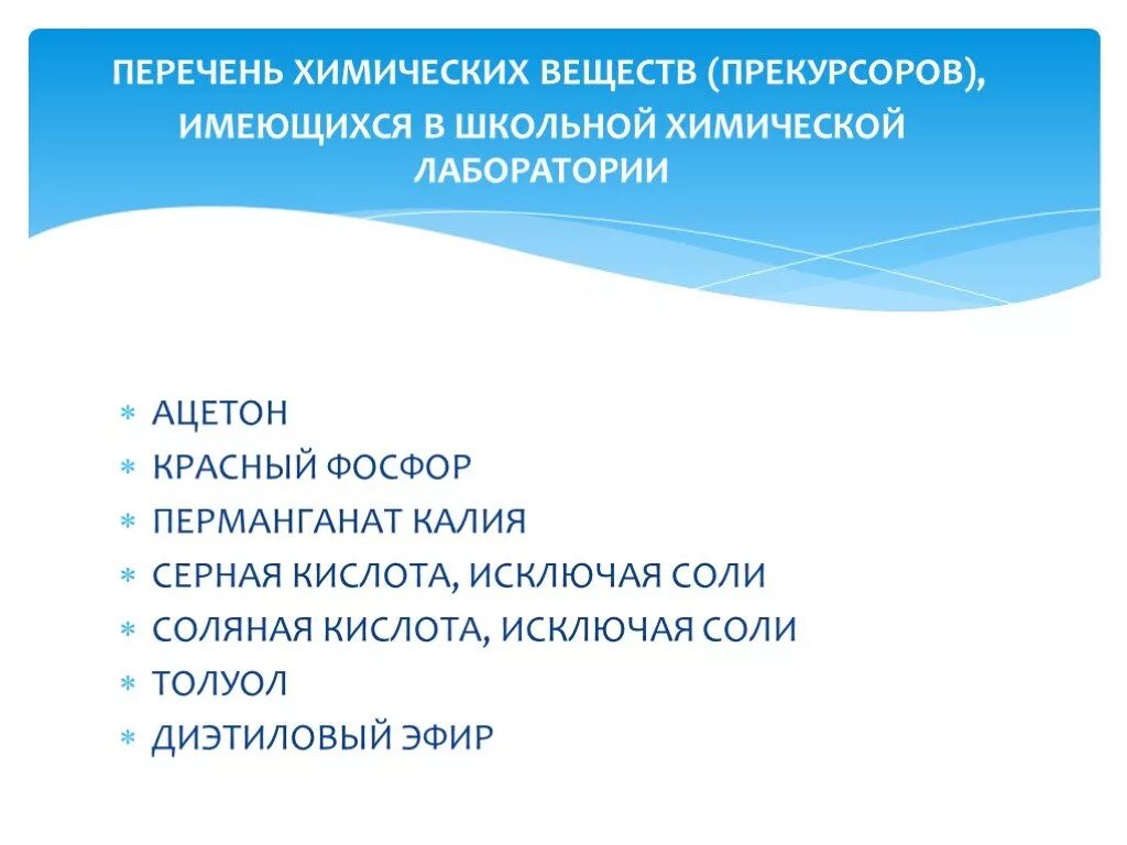 Прекурсоры список веществ. Прекурсоры в химической лаборатории. прекурсоры школьной химии. перечень химических веществ в лаборатории. прекурсоры в хим лаборатории перечень.