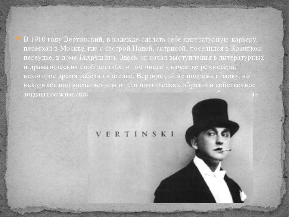 Вертинский доченьки анализ. Вертинский 1913 в молодости. Козицкий переулок дом Бахрушина Вертинский. Вертинский биография.