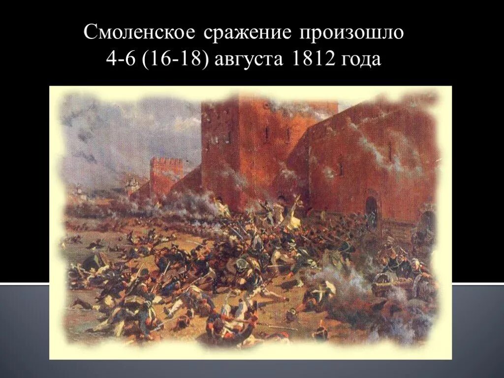 Смоленское сражение состоялось. Смоленская битва 1812 отечественная война. война 1812 года смоленское сражение. оборона смоленска 1812. сражение за смоленск 1812.