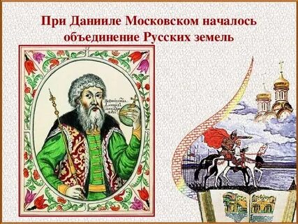 Правление даниила
