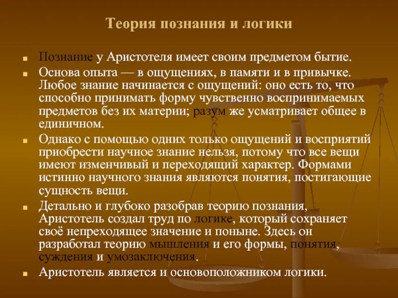 Теория познания есть. Теория познания. Теория познания и логика. Теория познания Аристотеля. Гносеология и логика Аристотеля..