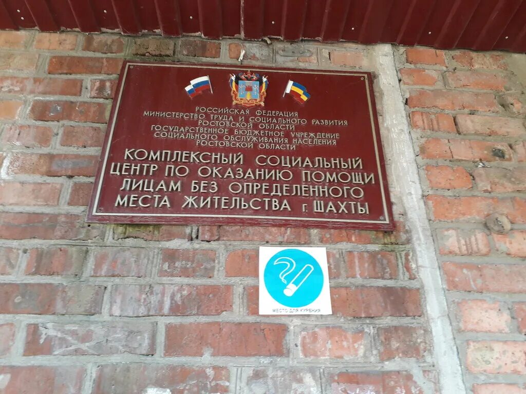 Ленинский центр социального обслуживания. Проспект ленинского комсомола шахты 63а. комплексный социальный центр по оказанию помощи лицам. психоневрологический интернат г шахты ростовской обл. ленинского комсомола 63.