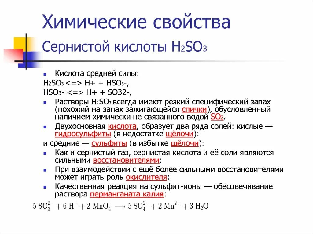 Химическое соединение so3. Химические свойства сернистой кислоты 9 класс. Химия 9 класс серная кислота химические свойства. Химические свойства сернистой кислоты 9 класс химия. Химические свойства кислот h2so3.