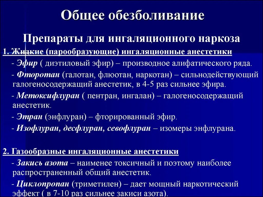 Обезболивающие таблетки при операциях. Средства для ингаляционного наркоза. Общая анестезия препараты. Общий наркоз препараты. Анестетики для общей анестезии.