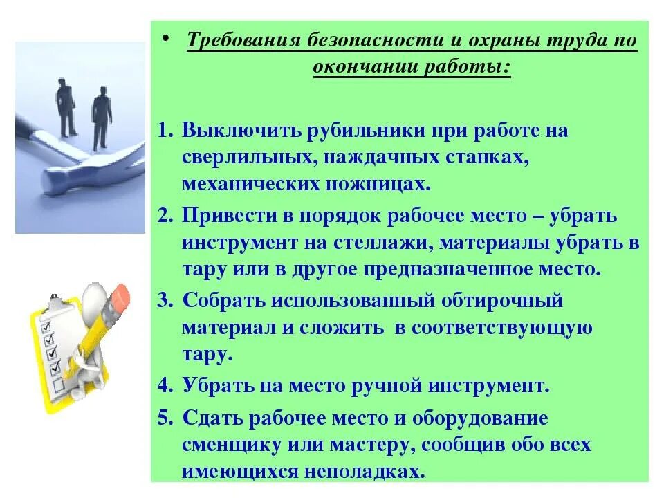 Какую работу должен выполнять работник. Требования по охране труда по окончании работы. Требования охраны труда и техники безопасности. Требования безопасности по охране труда. Инструкция по технике безопасности на рабочем месте.