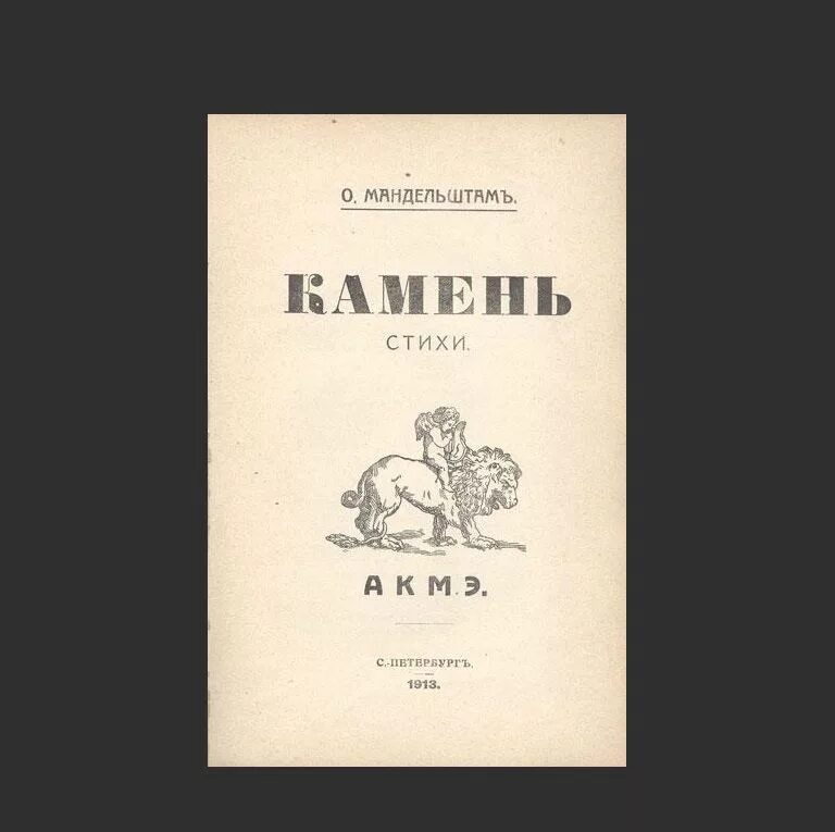 Камень Мандельштам первое издание. Первая книга камень Мандельштам. Первое стихотворение мандельштама