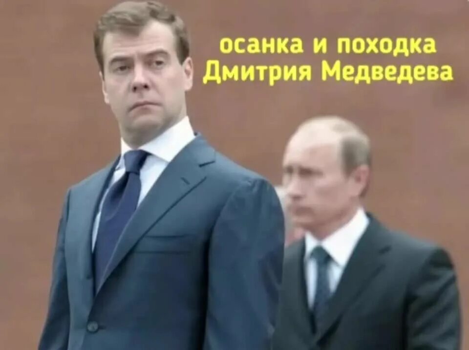 Поступь 7. Медведев походка. Походка Путина и Медведева. Международный день глупой походки.