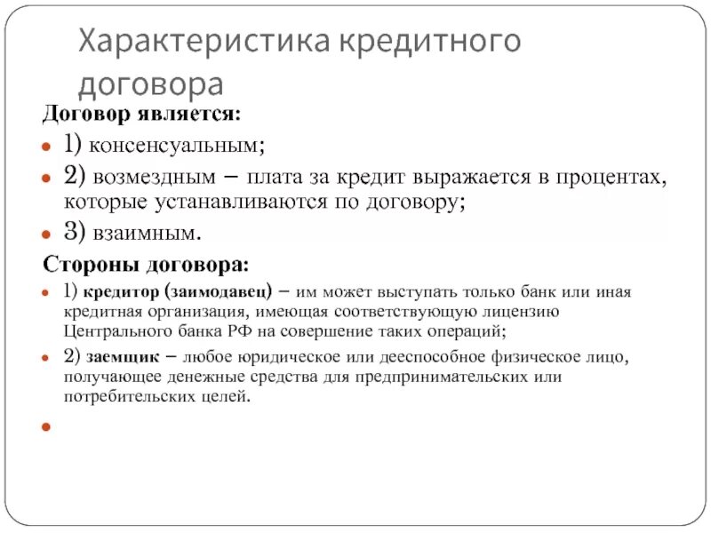 Предмет кредитного договора характеристика. Основные характеристики кредитного договора. Кредитный договор характеристика. Охарактеризовать кредитный договор.