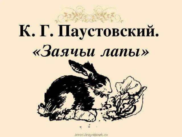 рисунок к произведению заячьи лапы. сказки паустовского заячьи лапы. рисунок к произведению заячьи лапы. паустовский заячьи лапы 2001. заячьи лапы паустовский иллюстрации к рассказу.