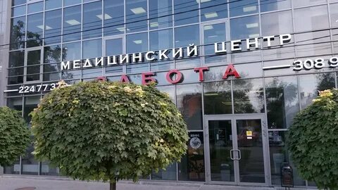 Забота медицинский центр ростов на дону