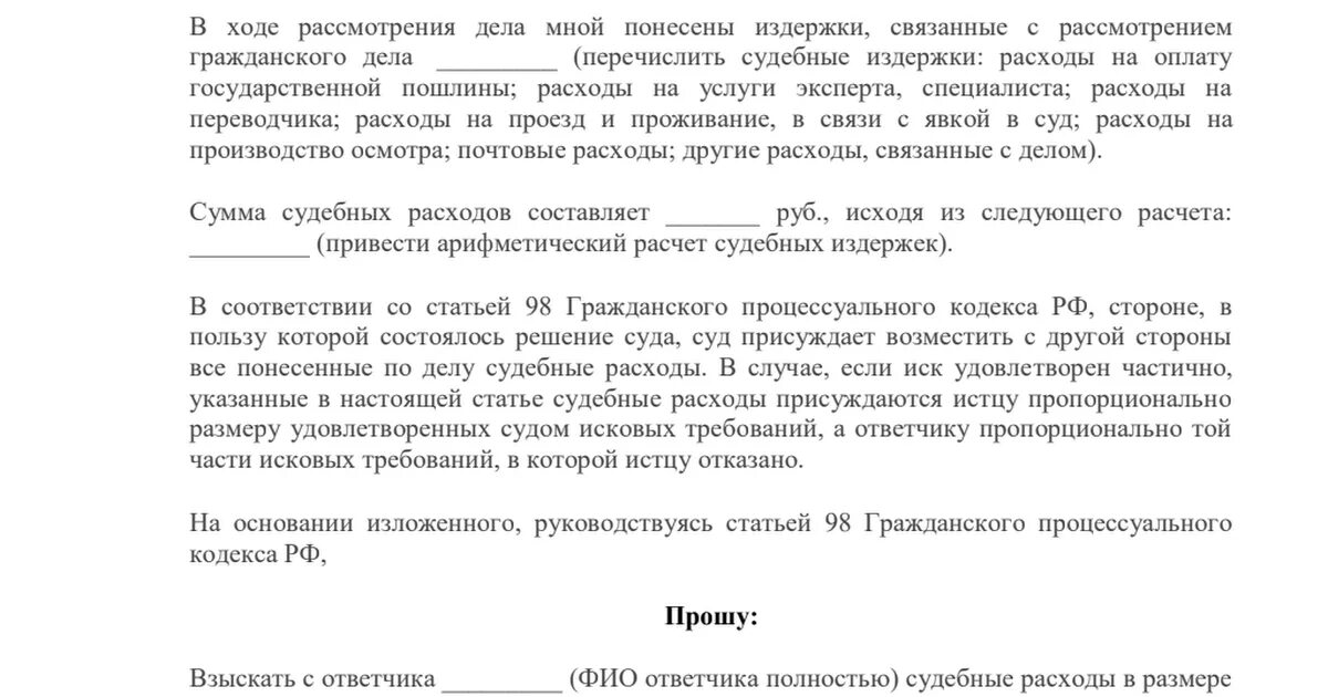 Возражения на заявление о возмещении судебных расходов образец. Ходатайство о снижении судебных расходов образец. Форма ходатайство об уменьшение судебных расходов. Ходатайство о взыскании судебных издержек. Возмещение расходов ответчика