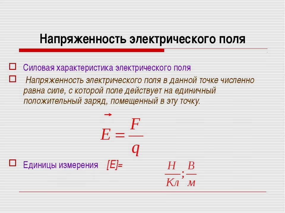 Уровень напряженности электростатического поля. Напряженность поля формула физика 10 класс. Формула определения напряжения электрического поля. Напряжение электростатического поля формула. Определить напряженность электрического поля формула.