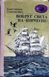 Станюкович вокруг света на коршуне