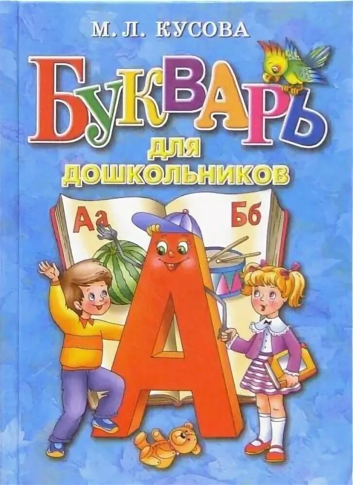 Букварь для дошколят. Букварь для дошкольников, кусова м,л. маргарита львовна кусова. букварь для дошкольников. авторы букварей для дошкольников. азбука для дошкольников авторы.