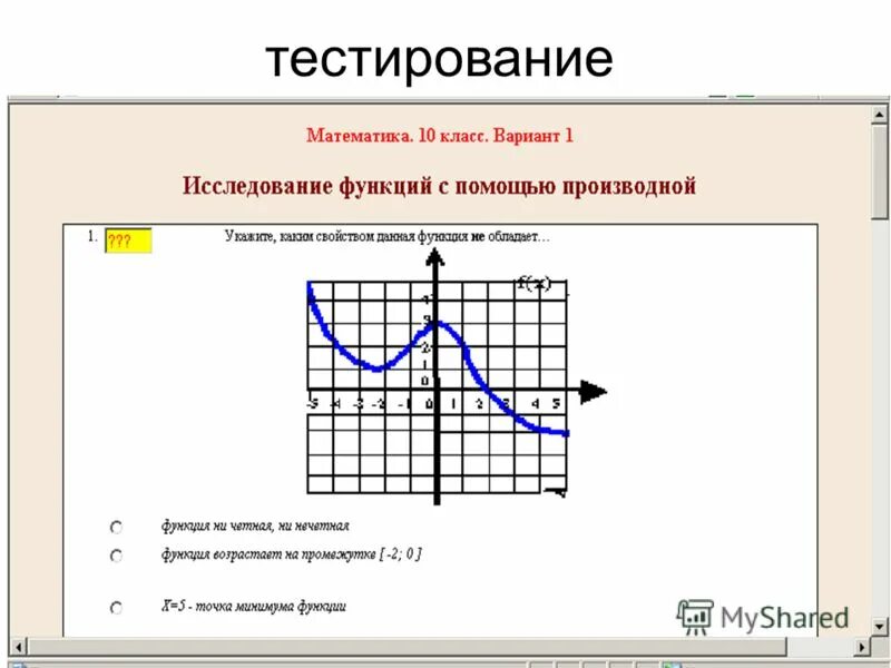 Исследование функции 8 класс. Исследование функции с помощью производной и построение Графика. Исследование функции с помощью производной с помощью таблицы. Исследование функции с помощью презентация. Тест по теме исследование функции по графику.