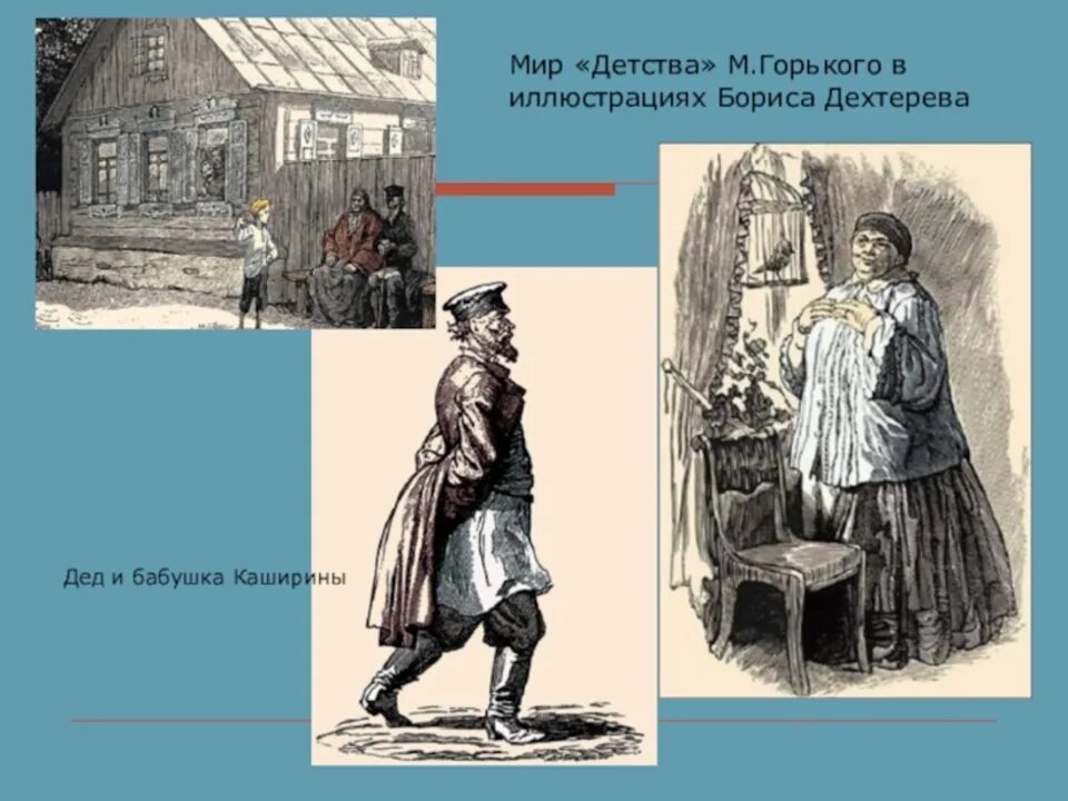 Иллюстрации к повести Горького детство бабушка. Иллюстрации к повести детство Горького. Иллюстрации Дехтерева к повести Горького детство. Иллюстрации к повести детство Горького Дехтерев. Цыганок в произведении детство