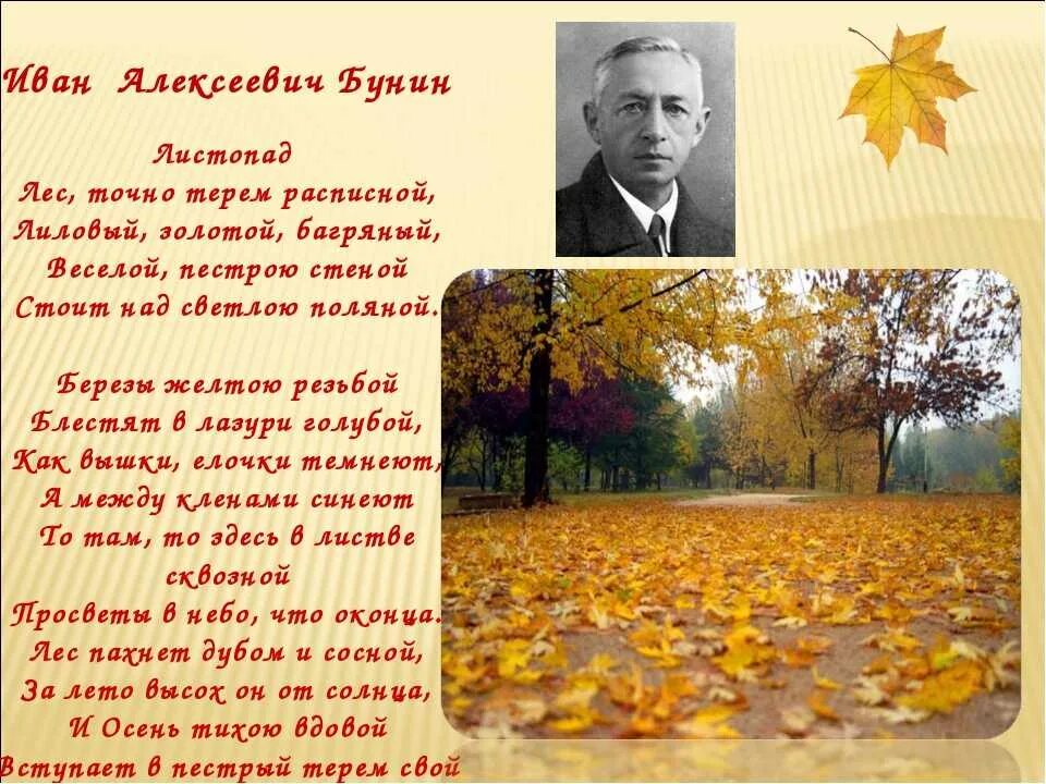 Стихотворение бунина осень. И Бунин 4 класс лес точно Терем расписной. Стихотворения про осень русских поэтов.