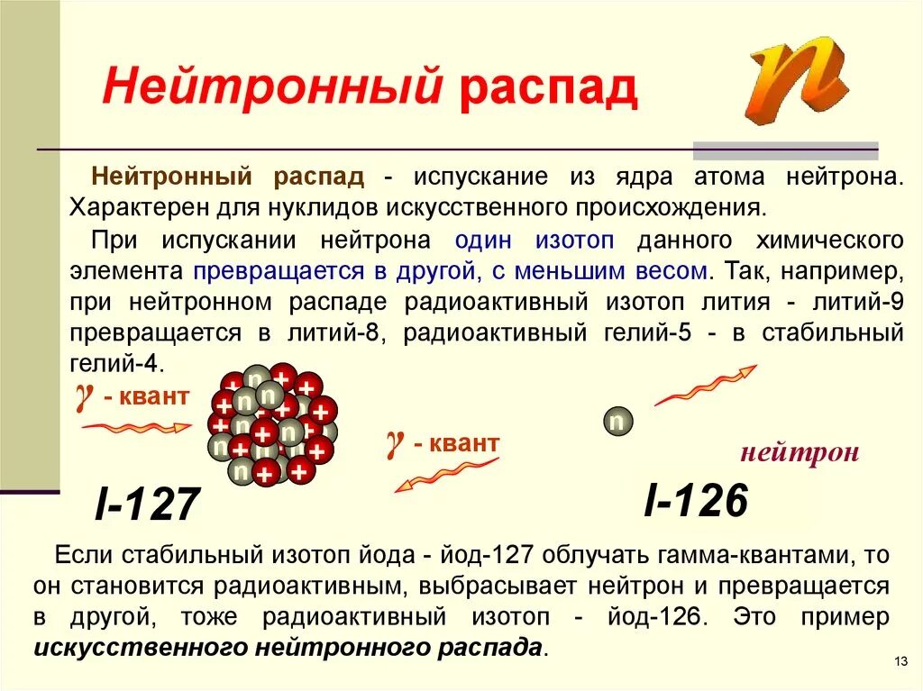 Реакция захвата нейтрона. Радиоактивные превращения атомных ядер бета распад. Радиоактивный распад Альфа бета гамма. Превращение атомных ядер при распаде Бетта. Как происходит бета распад ядер.