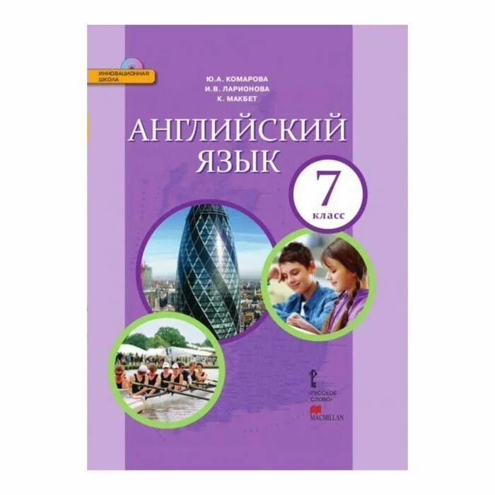 Комарова Ларионова Инглиш 7 класс. Учебник английский язык Комарова ю.а., Ларионова и.в.. Учебник английского языка ФГОС русское слово Комарова Ларионова. Английский язык по учебнику Комарова Ларионов Макбет английский язык. Комарова книга 5