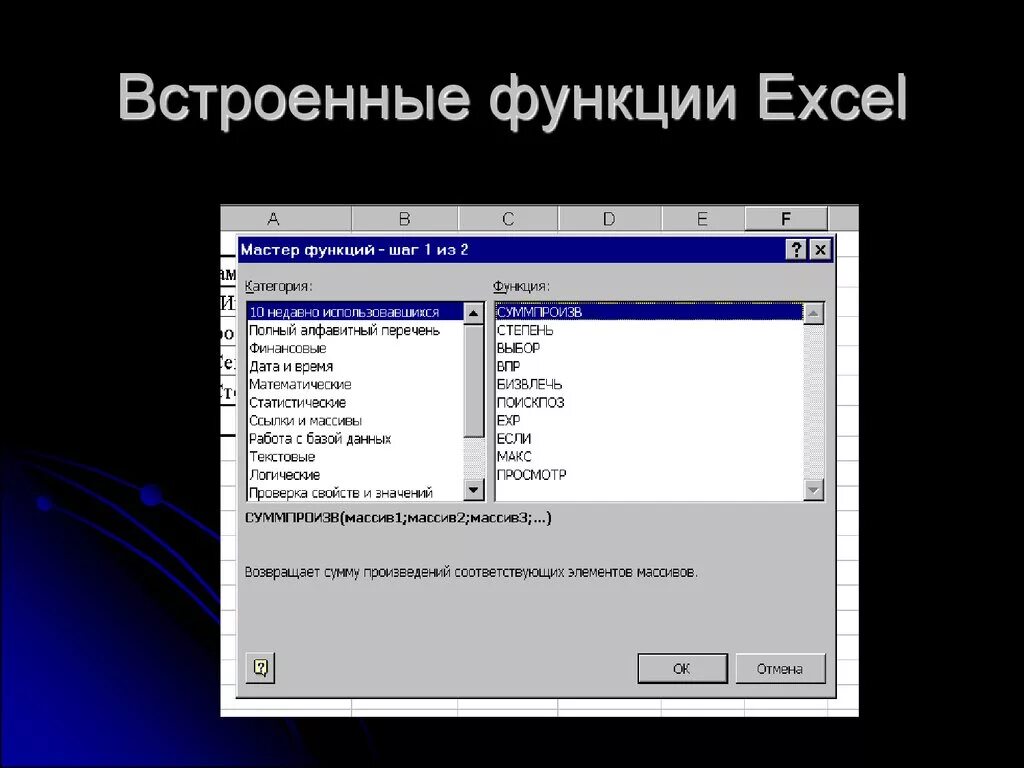 С помощью встроенной функции. Встроенные функции эксель. Вид встроенной функции excel. Встроенные функции табличного процессора. Встроенные функции в экселе.