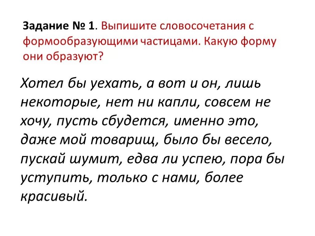 Частицы упражнения 7 класс русский язык. Словосочетания с частицей не. Словосочетания с частицами. Формообразующие частицы 7 класс упражнения. Словосочетания с частицами 7 класс.