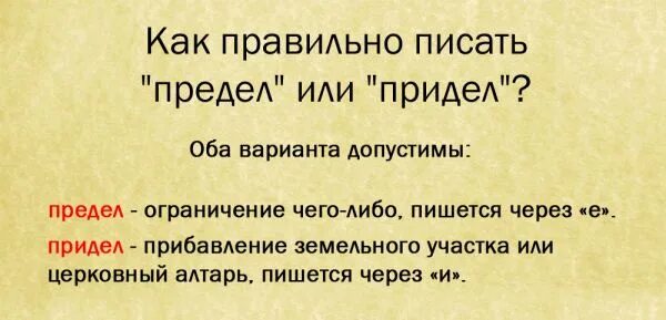 Как правильно принимают или принемают. Приделами или пределами как писать. Предел придел. Предел или придел как. Предел как пишется правильно.