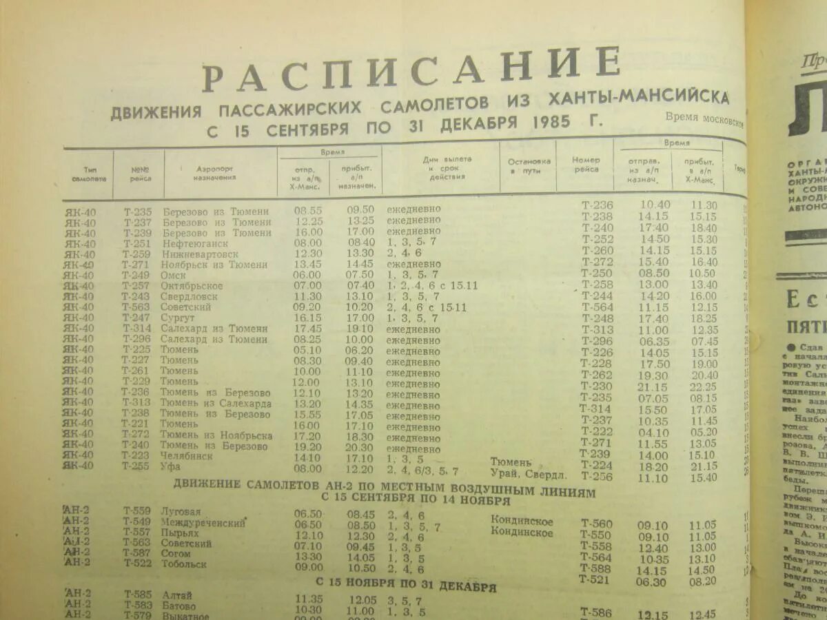 Расписание движения автобусов тюмень. Расписание самолетов урай тюмень. ханты мансийск березово расписание. расписание самолетов ханты-мансийск. расписание автобусов белоярский хмао ханты-мансийск.