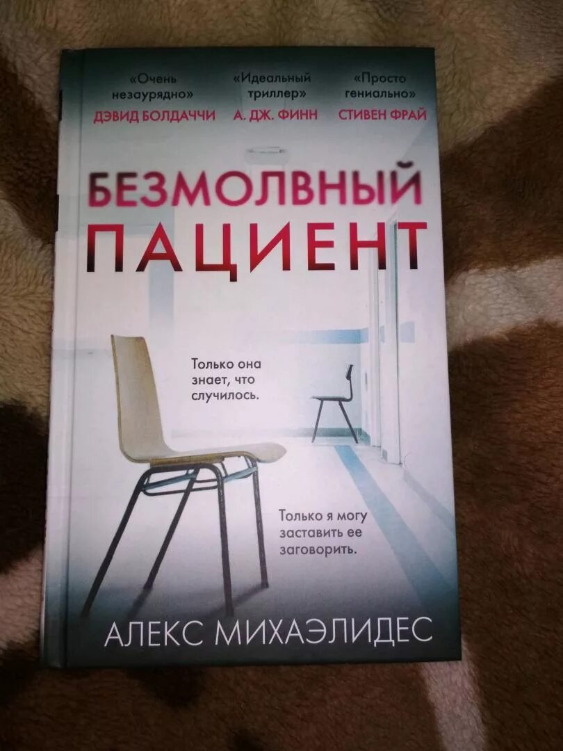 Безмолвный пациент читать полностью. Безмолвный пациент Безмолвный пациент Алекс Михаэли. Безмолвный пациент книга. Алекс Михаэлидес Безмолвный пациент обложка. Немой пациент книга.