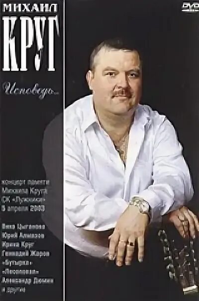 Круг песня исповедь слушать. Михаил круг 2003. михаил круг исповедь 2003. михаил круг обложка альбома исповедь. михаил круг диск исповедь.