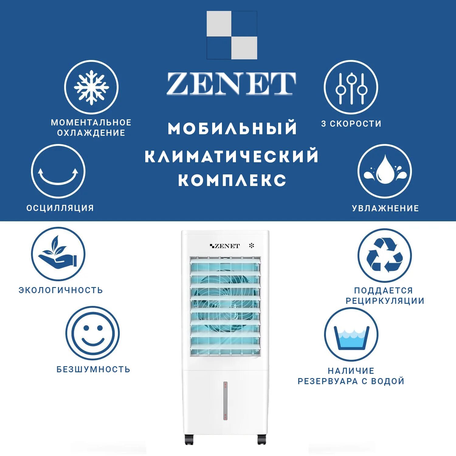 Климатический комплекс zet-485. Климатический комплекс ZENET zet-485 New. Мобильный кондиционер очиститель воздуха ZENET zet-485. Зенет климатический комплекс инструкция.