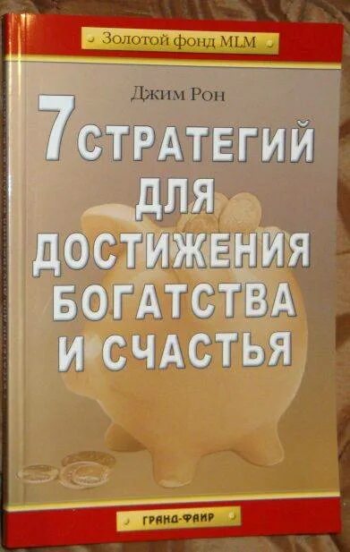 Семь стратегий богатства и счастья Джим Рон. Книги о богатстве и успехе. Джим р-он 7 стратегий для достижения богатства и счастья. 7 Стратегий для достижения богатства и счастья книга. 7 стратегий богатства и счастья