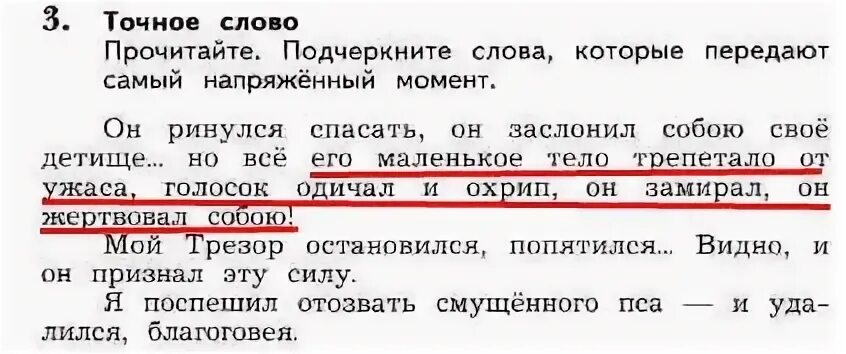 Подчеркните слова которые передают самый напряженный момент. Прочитайте подчеркни слова которые. Прочитайте последнее предложение текста в задании 3. Слово читают подчеркни. Подчеркните ключевые слова в тексте