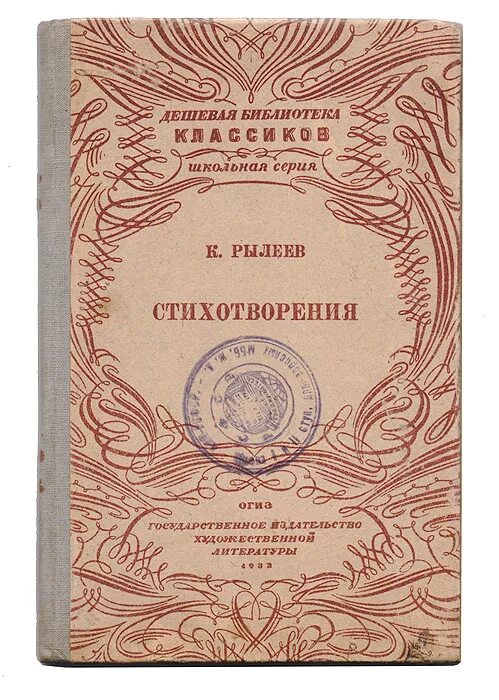 Ф рылеев стихотворения. Ко ндратий Фёдорович Рылеев гражданин. Стихотворение Рылеева. Сборник стихотворений. Рылеев стихи.