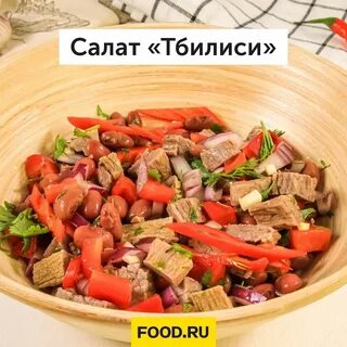 Рецепт салата по грузински с говядиной