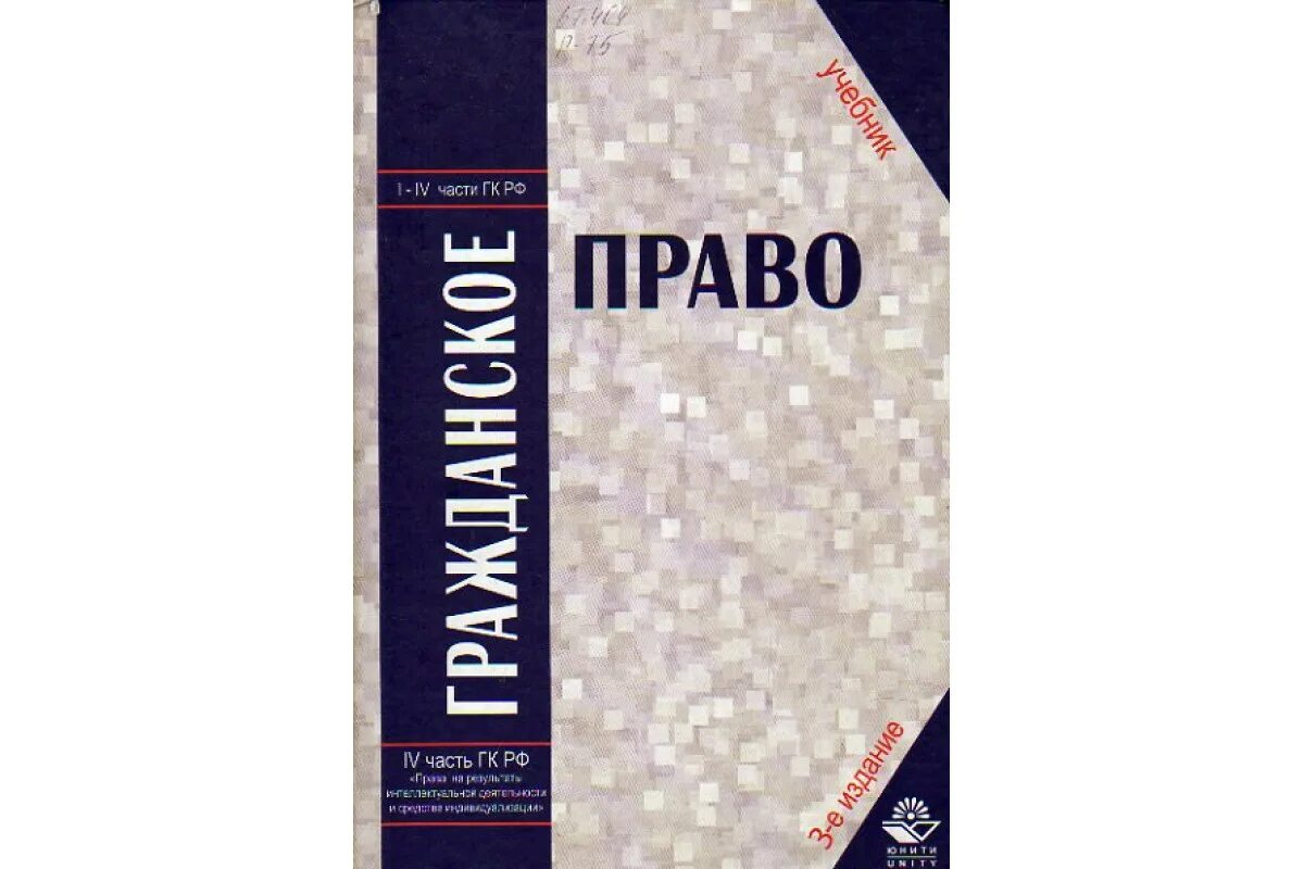 Книга право убийцы. Гражданское право. Учебник. Учебник по праву 10 класс. Уголовное право учебник.