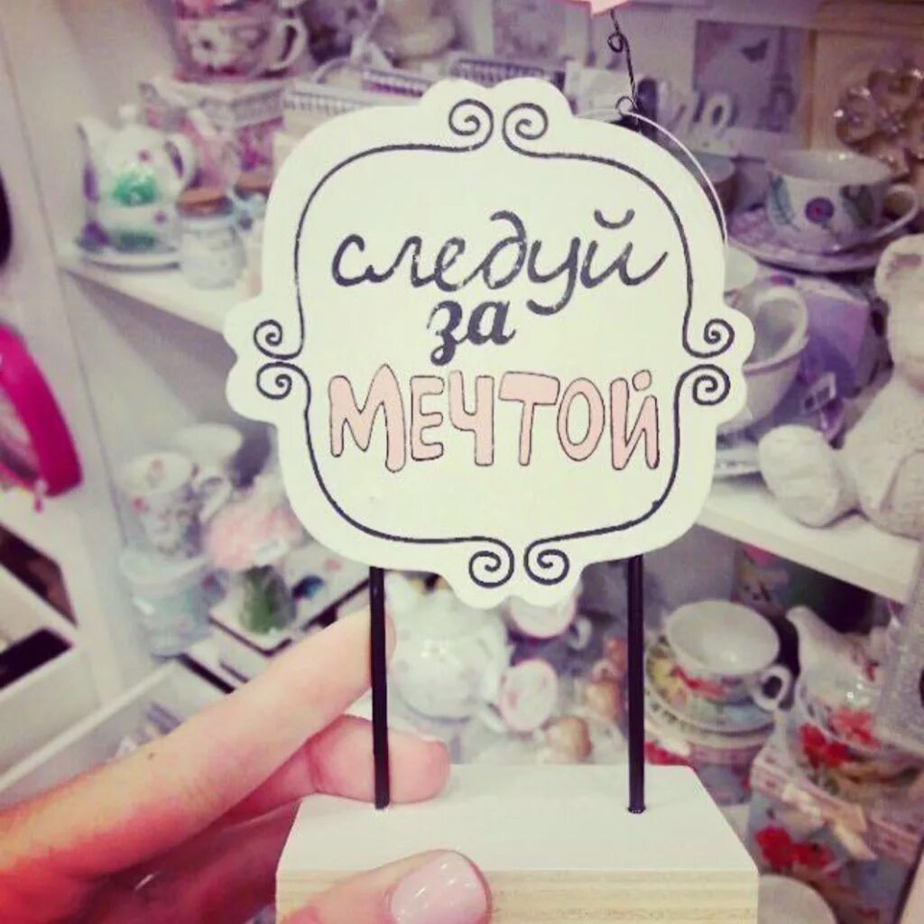 Следуй за своей мечтой. Следуй за мечтой. следуй за мечтой надпись. плакат следуй за мечтой. следуй за мечтой красивая надпись.