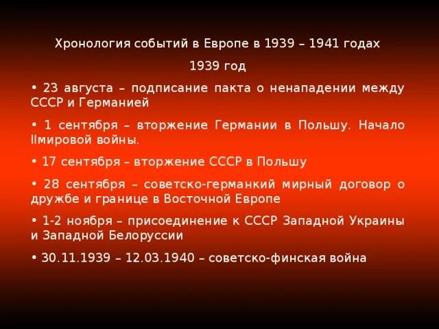 Внешняя политика СССР В 1939-1941 гг. 1941 Год события. Хронология событий войны с 1939 по 1941 год. 1939 Год события. 1939 дата и событие