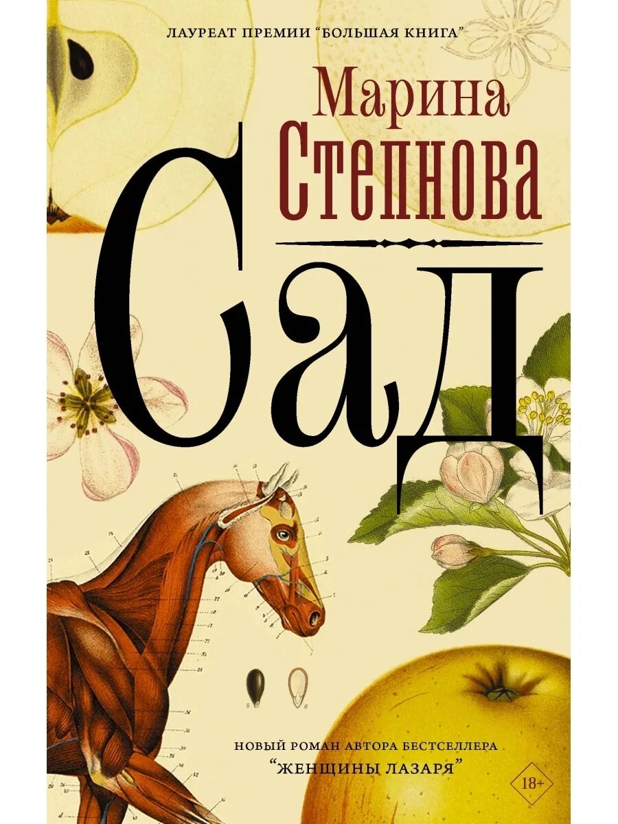 Степнова книги отзывы. Степнова м.л. "сад".