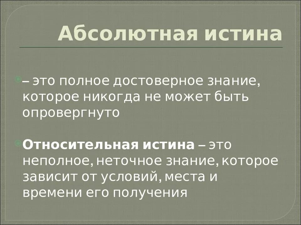 Только абсолютной истине соответствует объективность. Проблема истины в философии. истина это в философии. понятие абсолютной истины в философии. истина это в философии определение.