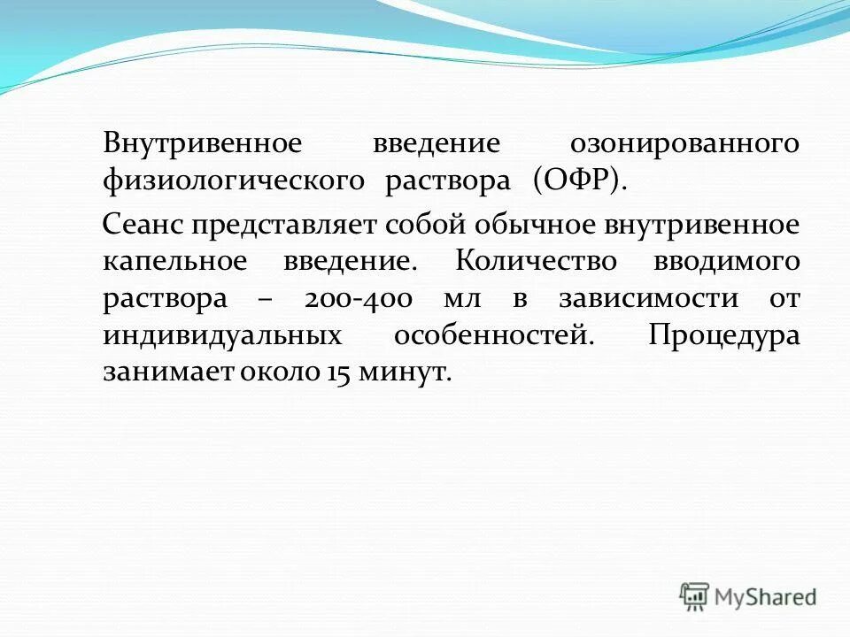Озонированный физраствор внутривенно. Растворы для вв введения. внутривенное введение озонированного физиологического раствора. внутривенно капельное введение озонированного раствора. вв капельного введения физиологического раствора.